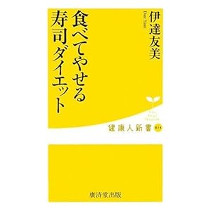 食べてやせる 寿司ダイエット (健康人新書)