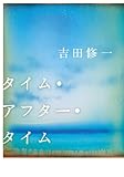 タイム・アフター・タイム