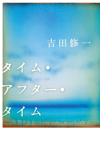吉田修一:タイム・アフター・タイム