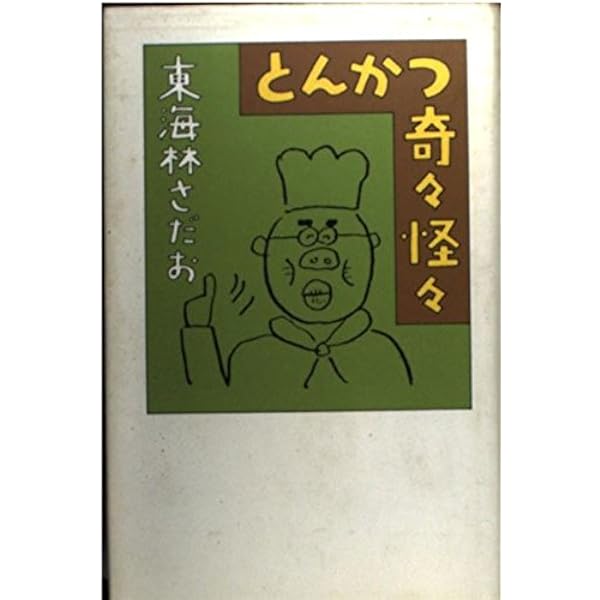 ずいぶんなおねだり | 東海林 さだお |本 | 通販 | Amazon