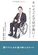 キレイごとで何が悪い! ~障がい者になって分かった 幸せになるための25のルール~