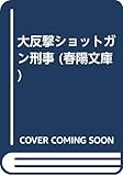 大反撃ショットガン刑事 (春陽文庫 C 41-22)