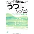 あなたの大切な人が「うつ」になったら
