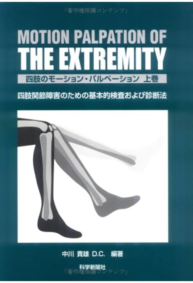四肢のマニピュレーション | 中川 貴雄 |本 | 通販 | Amazon