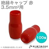 絶縁キャップ（赤） 3.5sq対応 100個