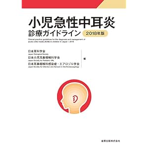 小児急性中耳炎診療ガイドライン 2018年版 小児急性中耳炎診療ガイドライン 2018年版