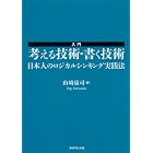 入門 考える技術・書く技術