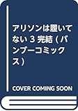 アリソンは履いてない 3 完結 (バンブーコミックス)