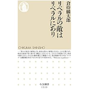 リベラルの敵はリベラルにあり (ちくま新書)の表紙