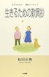 生きるための歎異抄 (ひとりふたり・・聞法ブックス)