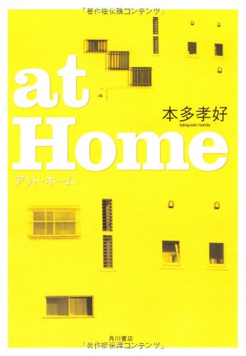本多孝好:ａｔ　Ｈｏｍｅ