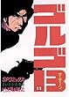 ゴルゴ13（１１） (コミックス単行本)