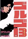 ゴルゴ13（１１） (コミックス単行本)