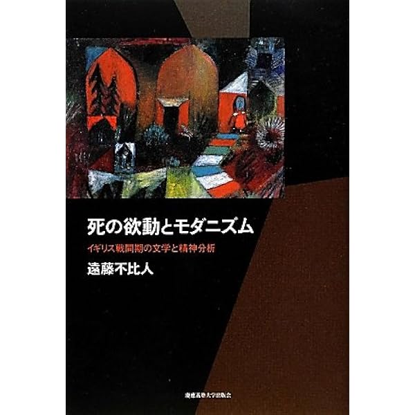 Amazon.co.jp: 情動とモダニティ: 英米文学/精神分析/批評理論 : 遠藤  
