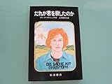 だれが君を殺したのか (あたらしい文学 11)