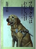 フロックスはわたしの目: 盲導犬と歩んだ十二年