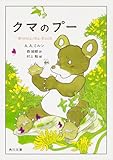 クマのプー (角川文庫)