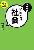 トライ式 逆転合格!社会