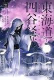 東海道四谷怪談 (ホラークラシックス)