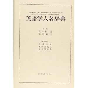 英語学人名辞典 英語学人名辞典