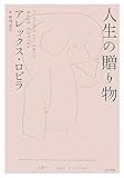 人生の贈り物
