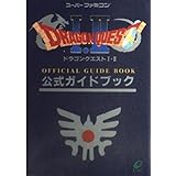 ドラゴンクエスト1・2公式ガイドブック
