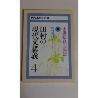 田村の現代文講義4―小説（総合問題）篇 | 田村 秀行 |本 | 通販 | Amazon