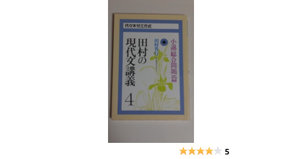 セール30 Off 田村の現代文講義4 小説 総合問題 篇 好評継続中 Smartcpns Com