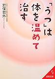 「うつ」は体を温めて治す by gigikaeru
