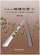 アトキンス 物理化学〈下〉