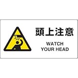 JIS規格安全標識 頭上注意 ユニット 818-08A