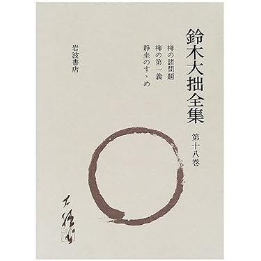 Amazon.co.jp 売れ筋ランキング: 鈴木大拙 の中で最も人気のある商品です