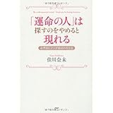 「運命の人」は探すのをやめると現れる 必然的に2人が結ばれる方法