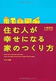 住む人が幸せになる家のつくり方 by 蔵前