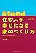 住む人が幸せになる家のつくり方 住む人が幸せになる家のつくり方