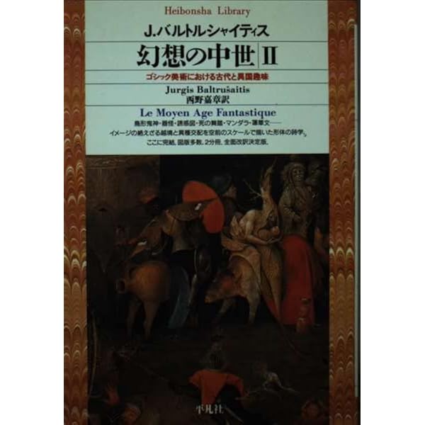 Amazon.co.jp: 新版 幻想の中世: ゴシック美術における古代と異国趣味