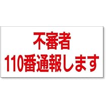Amazon.co.jp: 不審者110番通報します【ステッカー・マグネット選べ