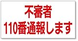 不審者110番通報します【ステッカー・マグネット選べます】 (マグネット)
