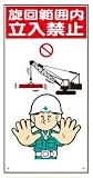 イラスト標識(普及版) WBX17 旋回範囲内立入禁止 600×300mm(穴4スミ)