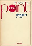 無限集合 (数学ワンポイント双書 4)