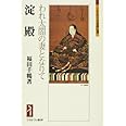 淀殿：われ太閤の妻となりて (ミネルヴァ日本評伝選)