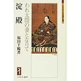 淀殿：われ太閤の妻となりて (ミネルヴァ日本評伝選)
