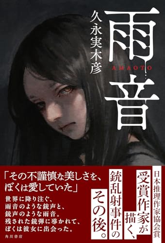 久永実木彦:雨音