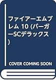 ファイアーエムブレム 10 (バーガーSCデラックス)