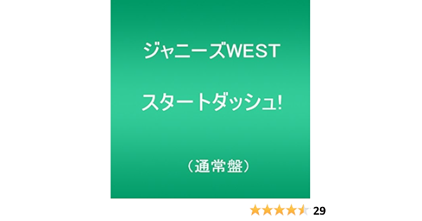 Amazon スタートダッシュ 通常盤 ジャニーズwest J Pop ミュージック