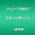ジャニーズWEST「スタートダッシュ!(通常盤)」