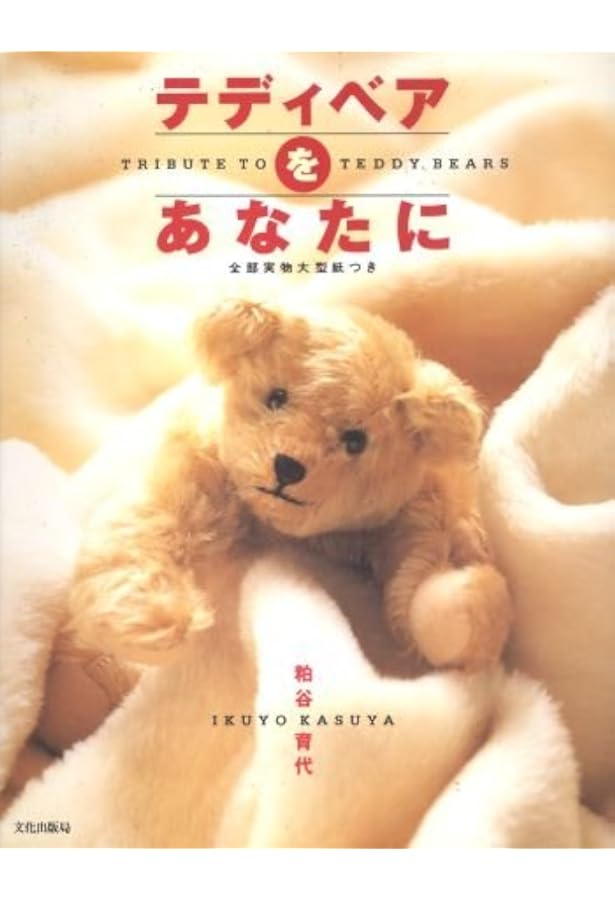 テディベア | 粕谷 育代 |本 | 通販 | Amazon
