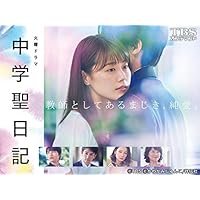 中学聖日記【TBSオンデマンド】