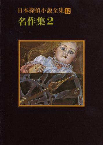 蒼井雄:日本探偵小説全集〈12〉名作集2 (創元推理文庫)