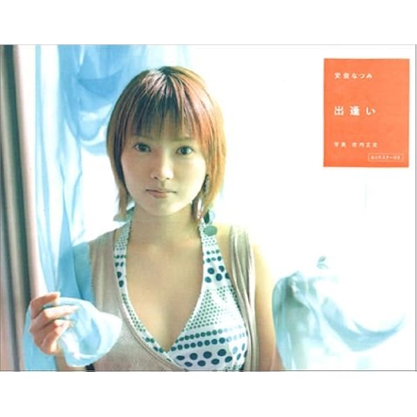 Amazon.co.jp: 安倍なつみ写真集『ecru（エクリュ）』 [DVD付] : 熊谷